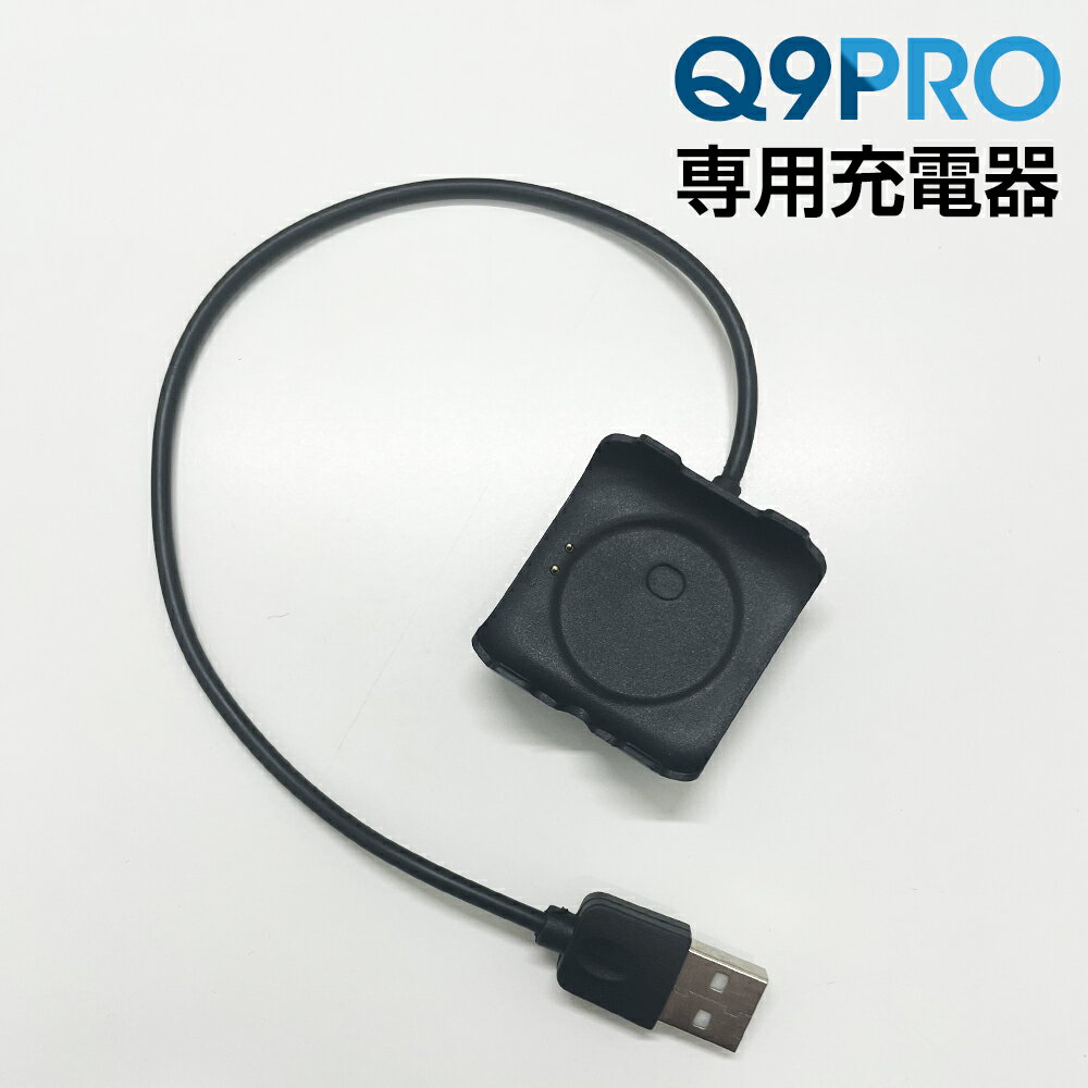 Q9PROスマートウォッチ 専用充電器 