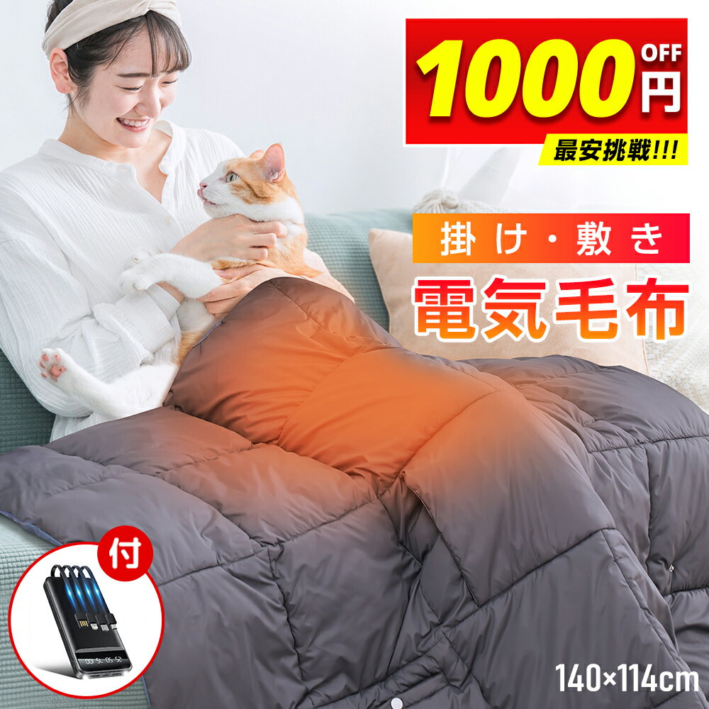 ＼スーパーセール★72%OFF／【大容量10000mAhバッテリー付き】電気毛布 掛け敷き ひざ掛け 140×114cm 電気ブランケット 速暖 7枚ヒーター付き 5WAY使用 3段階温度調節 USB給電 速暖 洗える 省エネ 持ち運び 防寒対策 防寒グッズ 暖かい ダークグレー 年末年始 送料無料のサムネイル