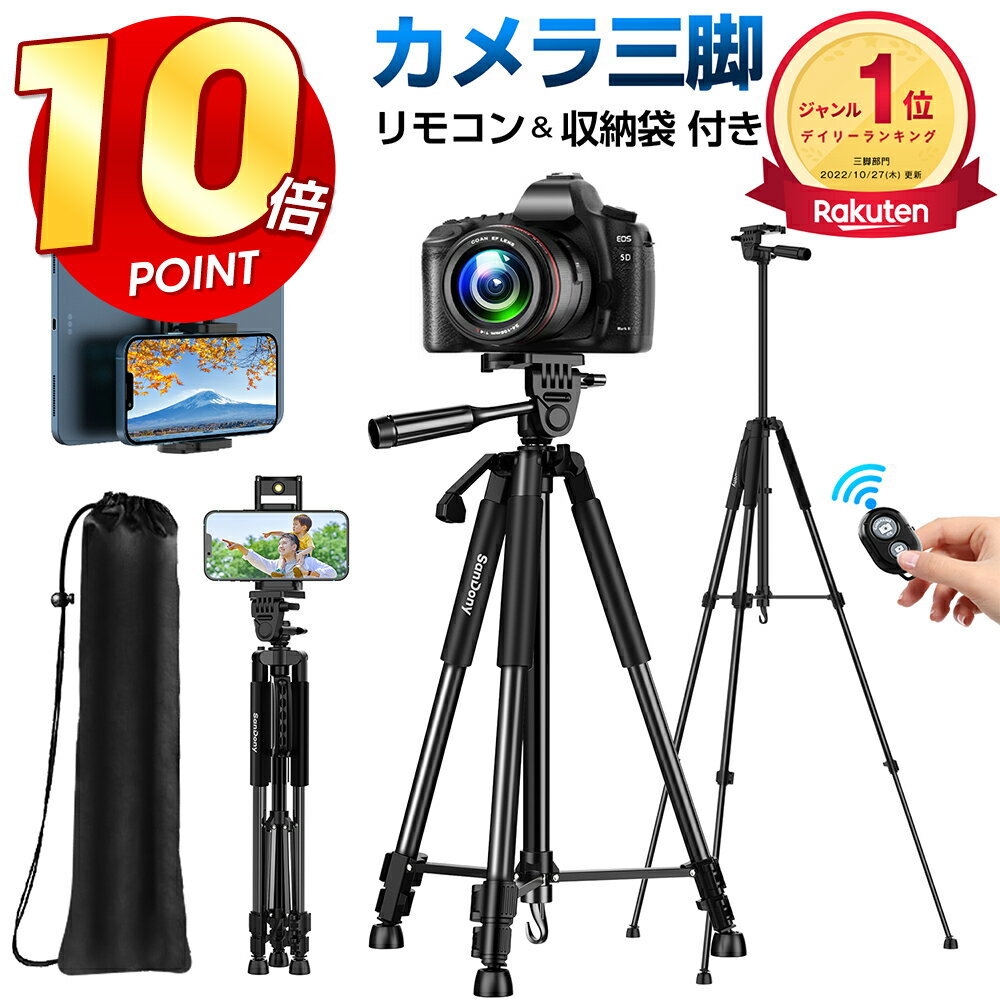 【P10倍→実質2,682円】＼楽天1位／ 三脚 スマホ 軽量 三脚 カメラ三脚 リモコン付き 伸縮式 ビデオカメラ タブレット 3段階伸縮 ミニ三脚 三脚スタンド 3WAY雲台 360°度回転 さんきゃく 自撮り コンパクト 収納袋付き iPhone/Android 父の日 折り畳み 送料無料