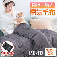 【大容量モバイルバッテリー付き】電気毛布 掛け敷き ひざ掛け 140×114cm 電気ブラ...