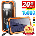 \衝撃実質2,224円〜P20倍&赤字クーポンで/【楽天1位】 ソーラー充電器 15000mAh 2台同時充電 モバイルバッテリー 大容量 軽量 太陽能 充電器...