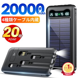 マラソン限定【楽天1位】 \爆安実質2,261円★P5倍&衝撃クーポンで/ モバイルバッテリー 大容量 20000mAh 軽量 ソーラーモバイルバッテリー ケーブル内蔵 5台同時充電 防災 ソーラー充電器 太陽能 充電器 薄型 スマホ充電器 ソーラーチャージャー LEDライト ソーラーパネル