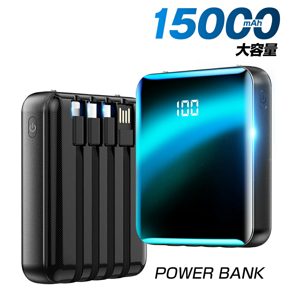 モバイルバッテリー 軽量・コンパクトタイプ 【赤字覚悟】 モバイルバッテリー 大容量 軽量 15000mAh ケーブル内蔵 モバイル バッテリー 小型 5台同時充電 スマホ 充電器 LED懐中灯付 残量表示 iPhone / Android対応 USB充電 PSE認証済 携帯充電器 持運び 防災グッズ プレゼント 送料無料