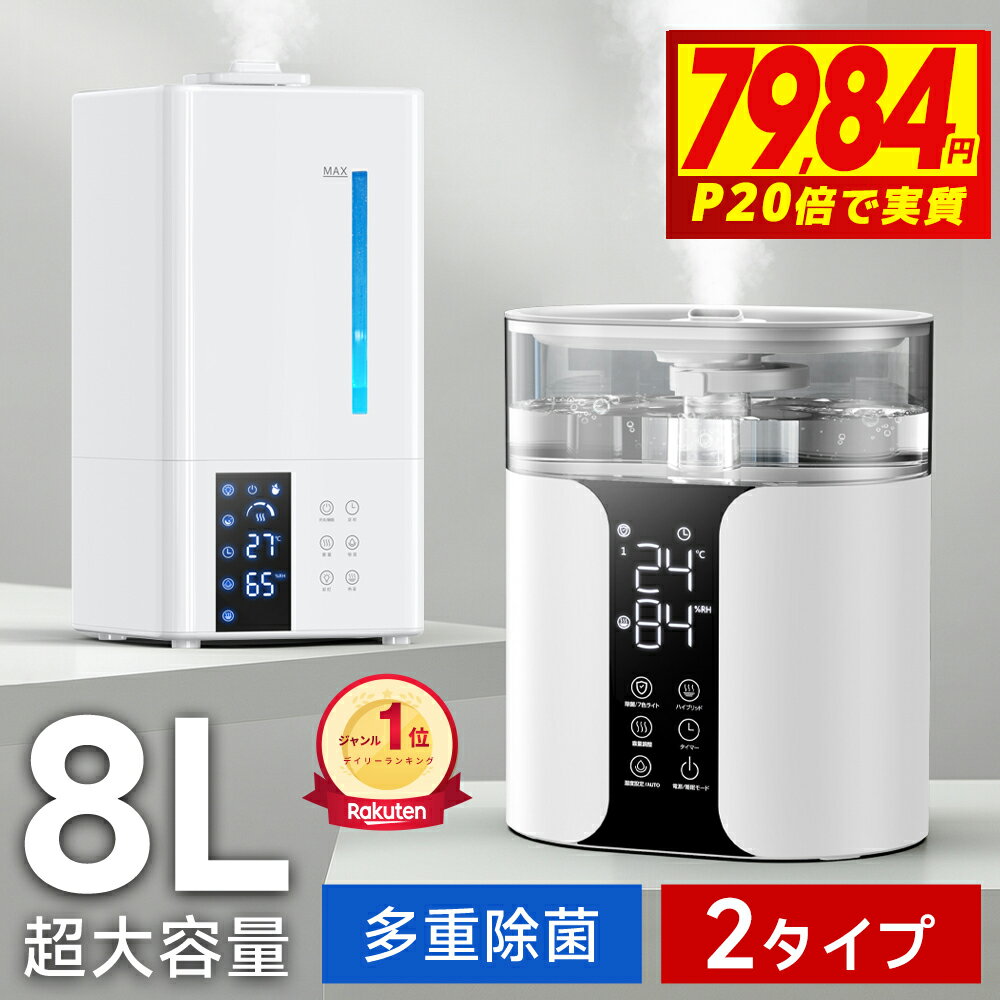 【衝撃7,984円〜P20倍&赤字クーポンで】 \楽天1位/ 加湿器 大容量 8L ハイブリッド式 加湿器 卓上 除菌 UVライト除菌 上から給水 超音波加湿器...