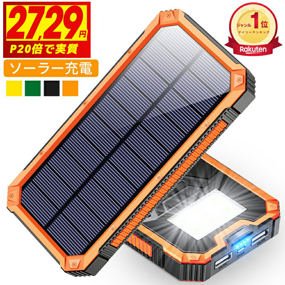 \衝撃実質2,729円★P5倍&赤字クーポンで/【楽天1位】 ソーラー充電器 15000mAh 2台同時充電 モバイルバッテリー 大容量 軽量 太陽能 充電器 ...