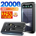 【楽天1位】 \爆安実質3,250円〜P13倍&クーポンで/ モバイルバッテリー 大容量 20000mAh 軽量 ソーラーモバイルバッテリー ケーブル内蔵 5台...