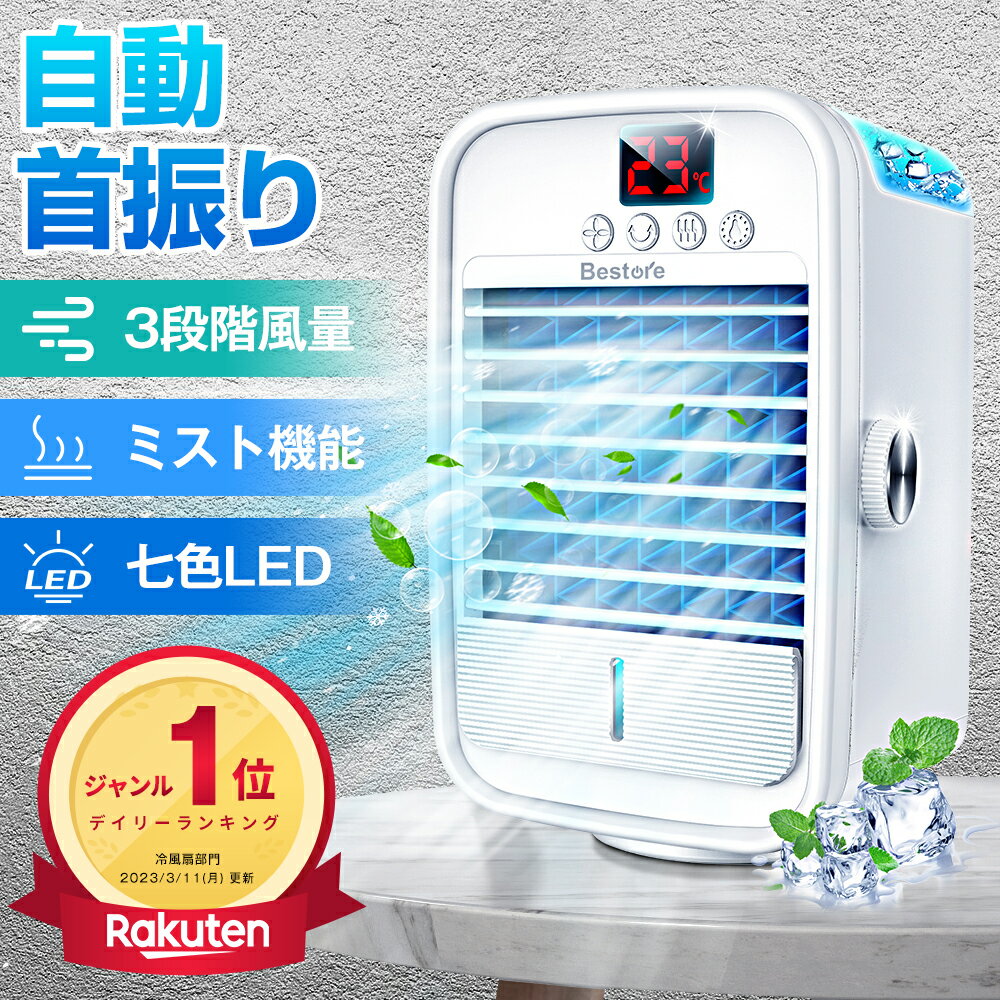 ＼クーポンで⇒4,280円／【楽天1位・3連冠】 冷風機 冷風扇 自動首振り UV 省エネ 自動首振り 扇風機 卓上冷風機 3段階風量 卓上冷風扇 ミニクーラー ポータブルエアコン 卓上扇風機 小型 USB給電式 省エネ 持ち運び便利 液晶表示 LEDライト 静音 涼しい 氷 冷却 送料無料