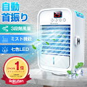 冷風機 ＼赤字覚悟／【楽天1位・3連冠】 冷風機 冷風扇 自動首振り UV 省エネ 自動首振り 扇風機 卓上冷風機 3段階風量 卓上冷風扇 ミニクーラー ポータブルエアコン 卓上扇風機 小型 USB給電式 省エネ 持ち運び便利 液晶表示 LEDライト 静音 涼しい 氷 冷却 送料無料