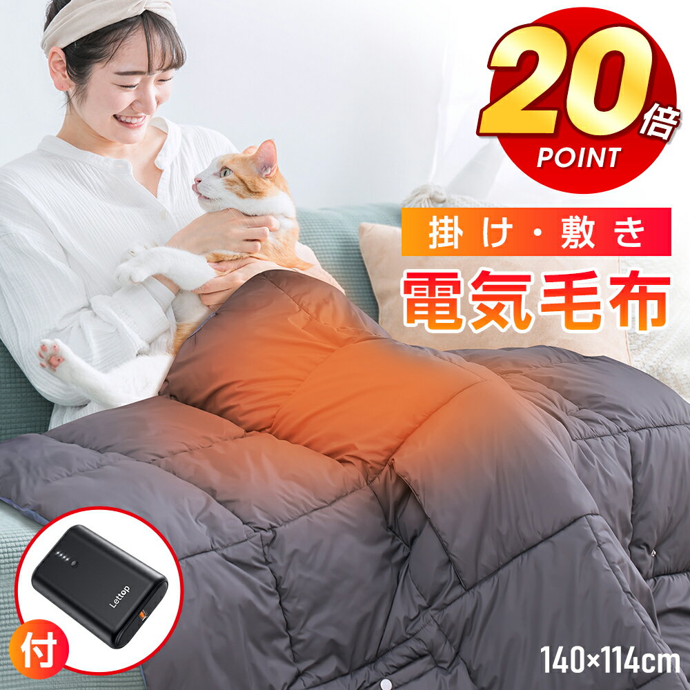 【P20倍で最大1,592P還元】＼楽天1位／ 電気毛布 掛け敷き ひざ掛け 140×114cm 電気ブランケット 速暖 7枚ヒーター付き 5WAY使用 3段階温度調節 USB給電 速暖 洗える 省エネ 持ち運び 防寒対策 防寒グッズ 羽織る毛布 洗える 省エネ ふわふわ 暖かい 冬 防寒 冬用 送料無料