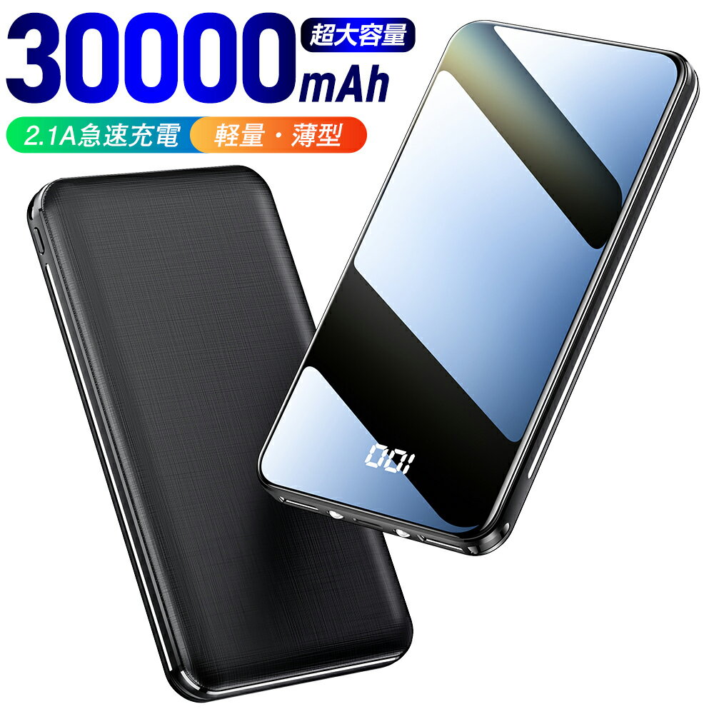 モバイルバッテリー 30000mAh 大容量 