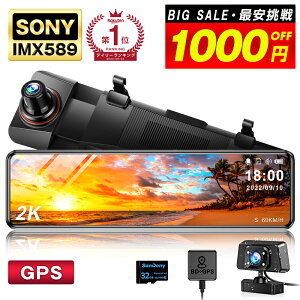 【クーポンで11,780円◎11/17 15時まで】 ドライブレコーダー ミラー型 2K 1440P 高画質 SONYセンサー 12インチ 前後カメラ 同時録画 24時間駐車監視 地デジ干渉対策 32GB高速SDカード付き ドラレコ ドライブレコーダー HDR/WDR GPS搭載 駐車監視 父の日 送料無料