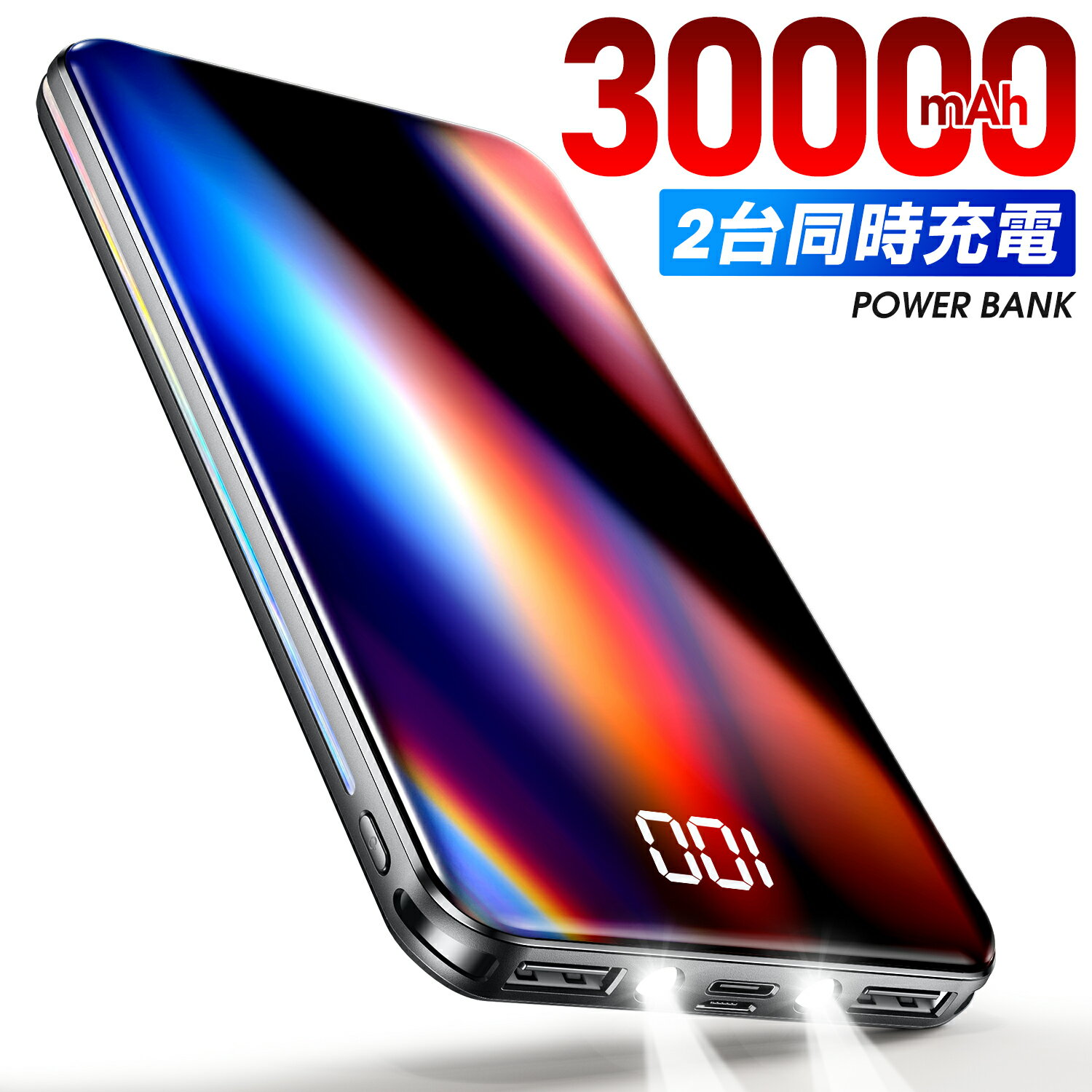 モバイルバッテリー 大容量タイプ 【超大容量】 モバイルバッテリー 大容量 30000mAh スマホ充電器 PD対応 18W QC対応 2台同時充電 急速充電 3USB出力口 NSゲーム機対応 2.4A+1.5A 残量表示LED 持ち運び便利 iPhone/Android対応 地震 旅行 出張 残量表示 防災 NSゲーム機 父の日 黒 送料無料