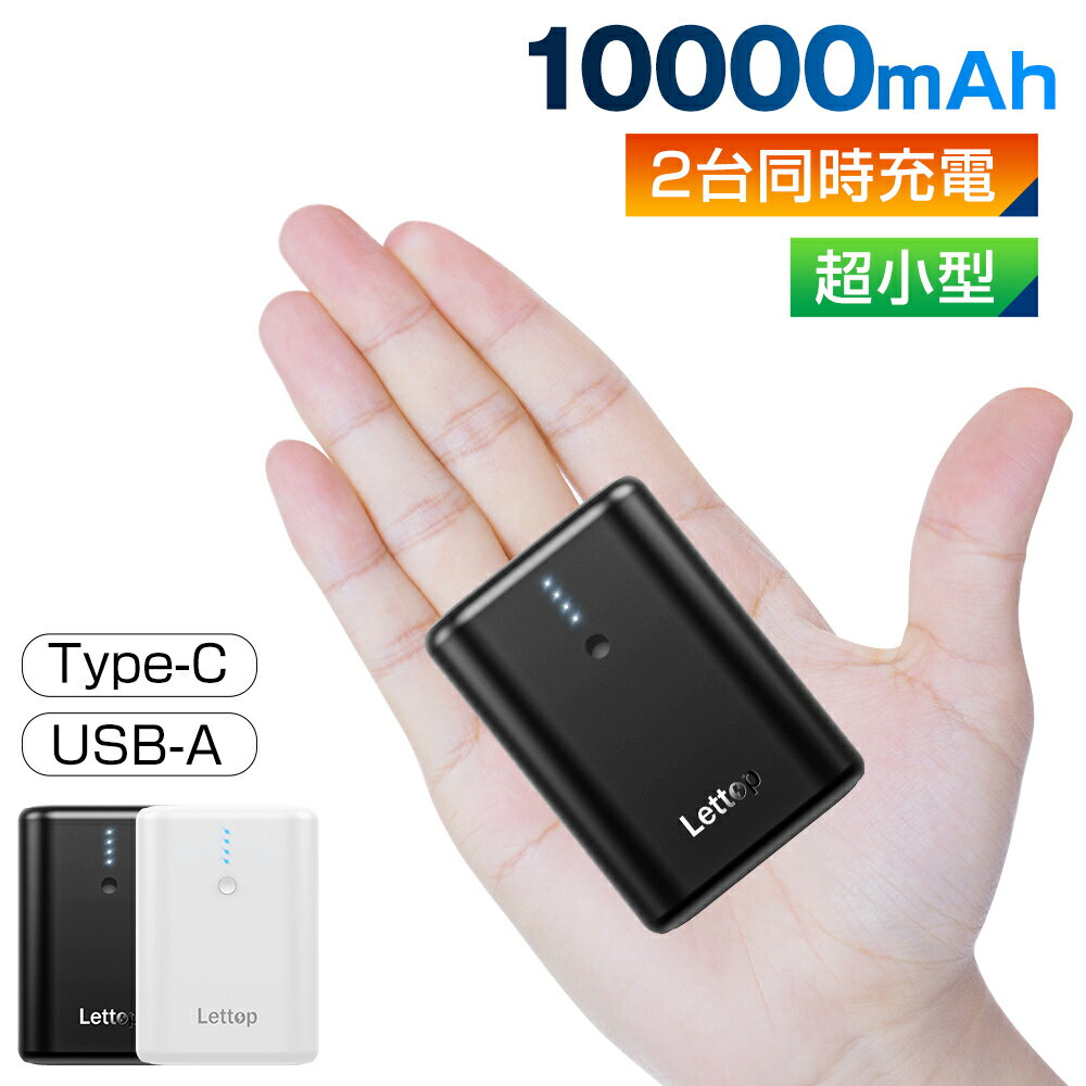 【赤字覚悟★クーポンで⇒1,772円】 モバイルバッテリー 10000mAh 小型 2台同時充電 Lettop 20W急速充電 PD出力対応 軽量 超小型 急速充電 Type-C/Type-B 持ち運び充電器 スマホ充電器 携帯便利 残量表示 バッテリー 防災グッズ iPhone/iPad/Android PSE 送料無料