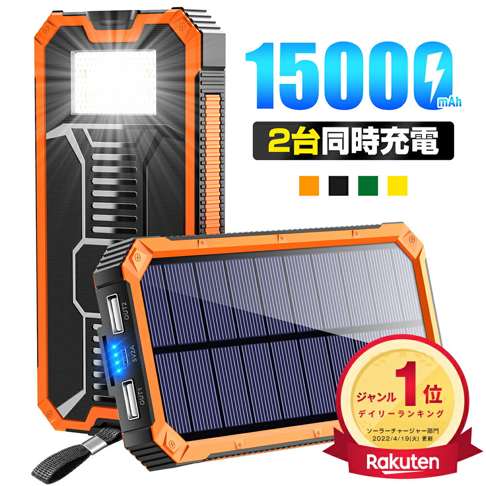 ＼クーポンで⇒2,899円／【楽天1位】 ソーラー充電器 15000mAh 2台同時充電 モバイルバッテリー 大容量 軽量 太陽能 充電器 薄型 2台同時充電 スマホ充電器 携帯充電器 ソーラーチャージャー LEDライト ソーラーパネル 地震/防災/防塵/耐衝撃/SOS/アウトドア 父の日 送料無料