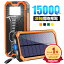 【楽天1位】 ソーラー充電器 15000mAh 2台同時充電 モバイルバッテリー 大容量 軽量 太陽能 充電器 薄型 2台同時充電 スマホ充電器 携帯充電器 ソーラーチャージャー LEDライト ソーラーパネル 地震/防災/防塵/耐衝撃/SOS/アウトドア 父の日 送料無料