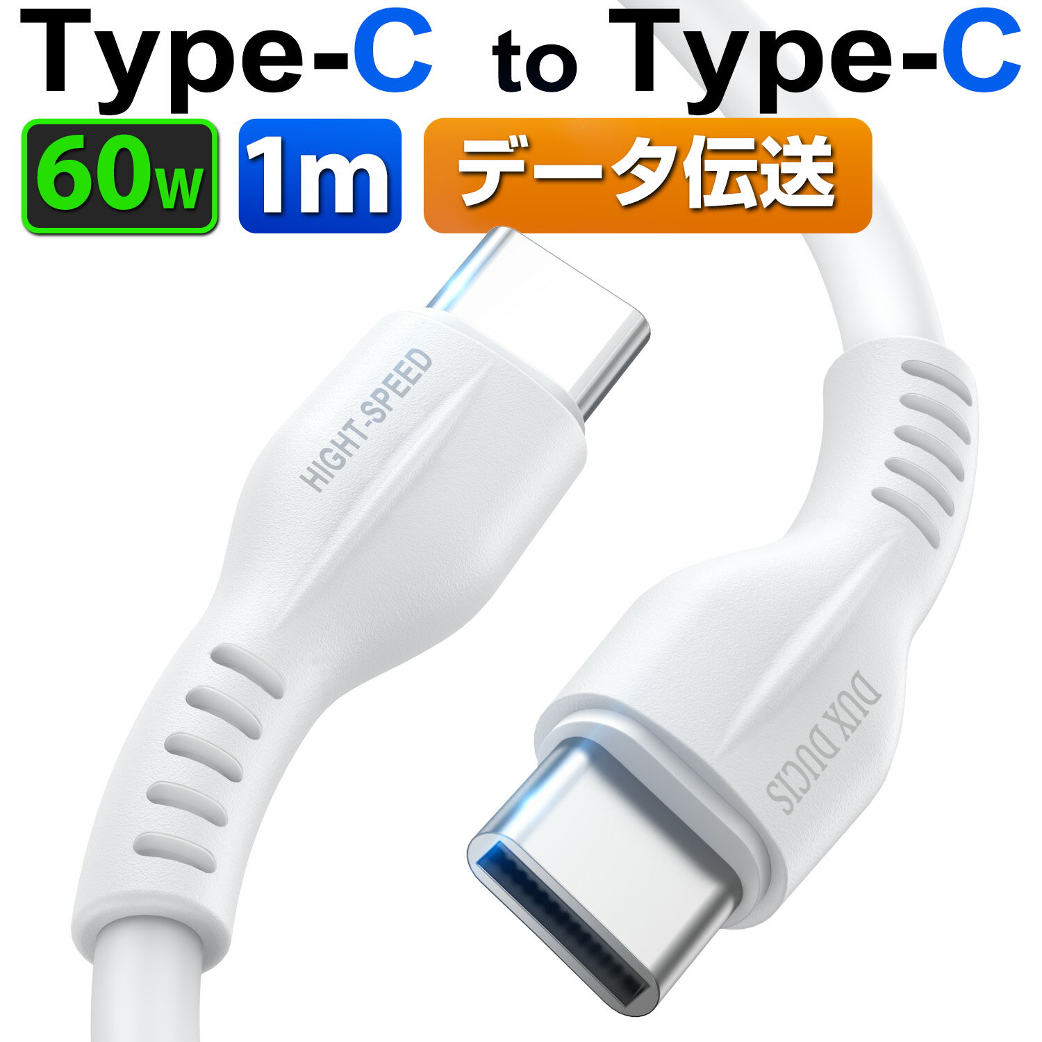 【赤字覚悟】 USB C Type C ケーブル 1m 60W PD 対応タイプc ケーブル USB C to USB C ケーブル Type C to Type C 超高耐久 断線防止 MacBook Pro、iPad mini 6、iPad Pro、Xperia、Galaxy等Type-c各種対応 1M ホワイト 父の日 送料無料