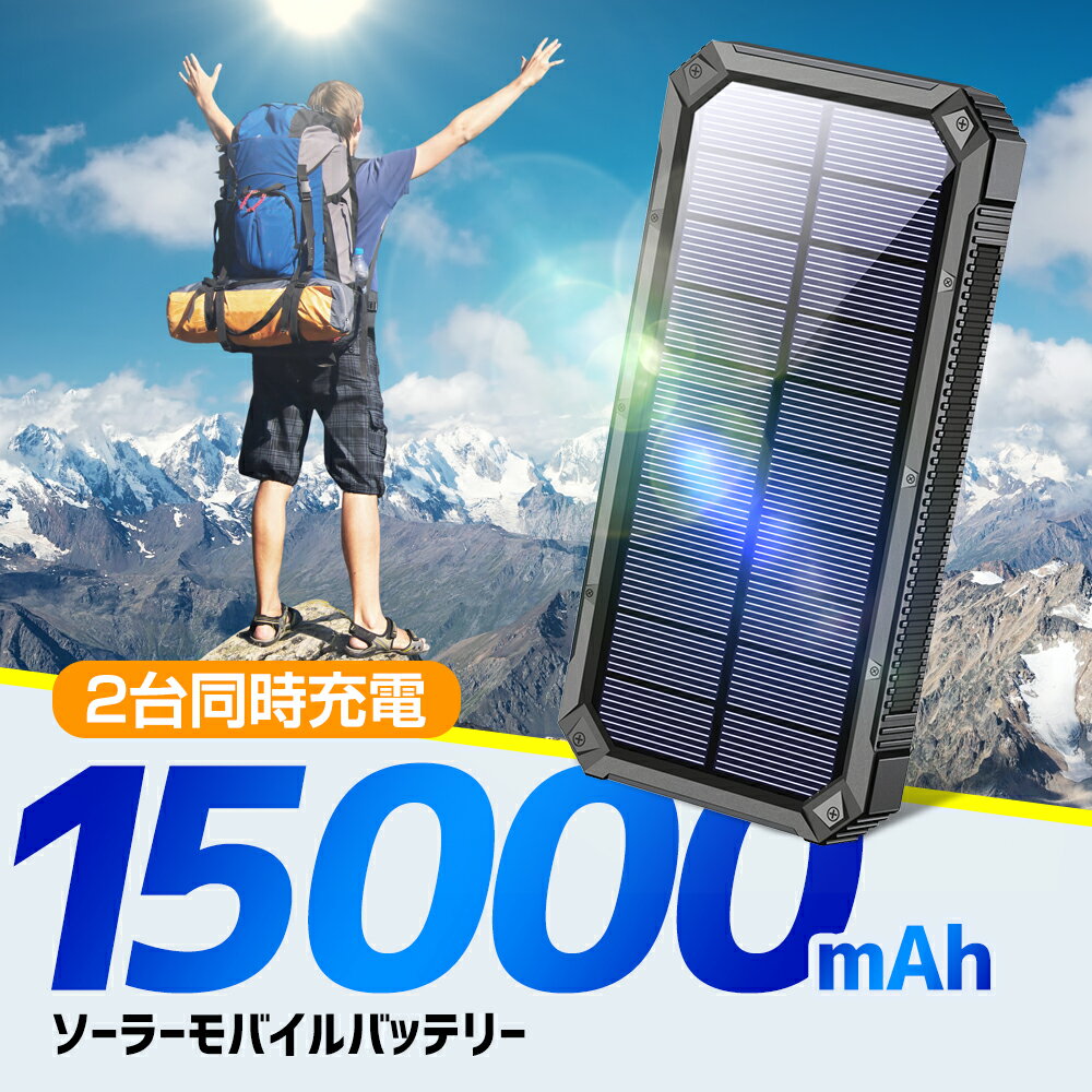 ＼楽天1位／ ソーラー充電器 15000mAh 2台同時充電 モバイルバッテリー 大容量 軽量 太陽能 充電器 薄型 2台同時充電 スマホ充電器 携帯充電器 ソーラーチャージャー LEDライト ソーラーパネル 地震/防災/防塵/耐衝撃/SOS/アウトドア 送料無料