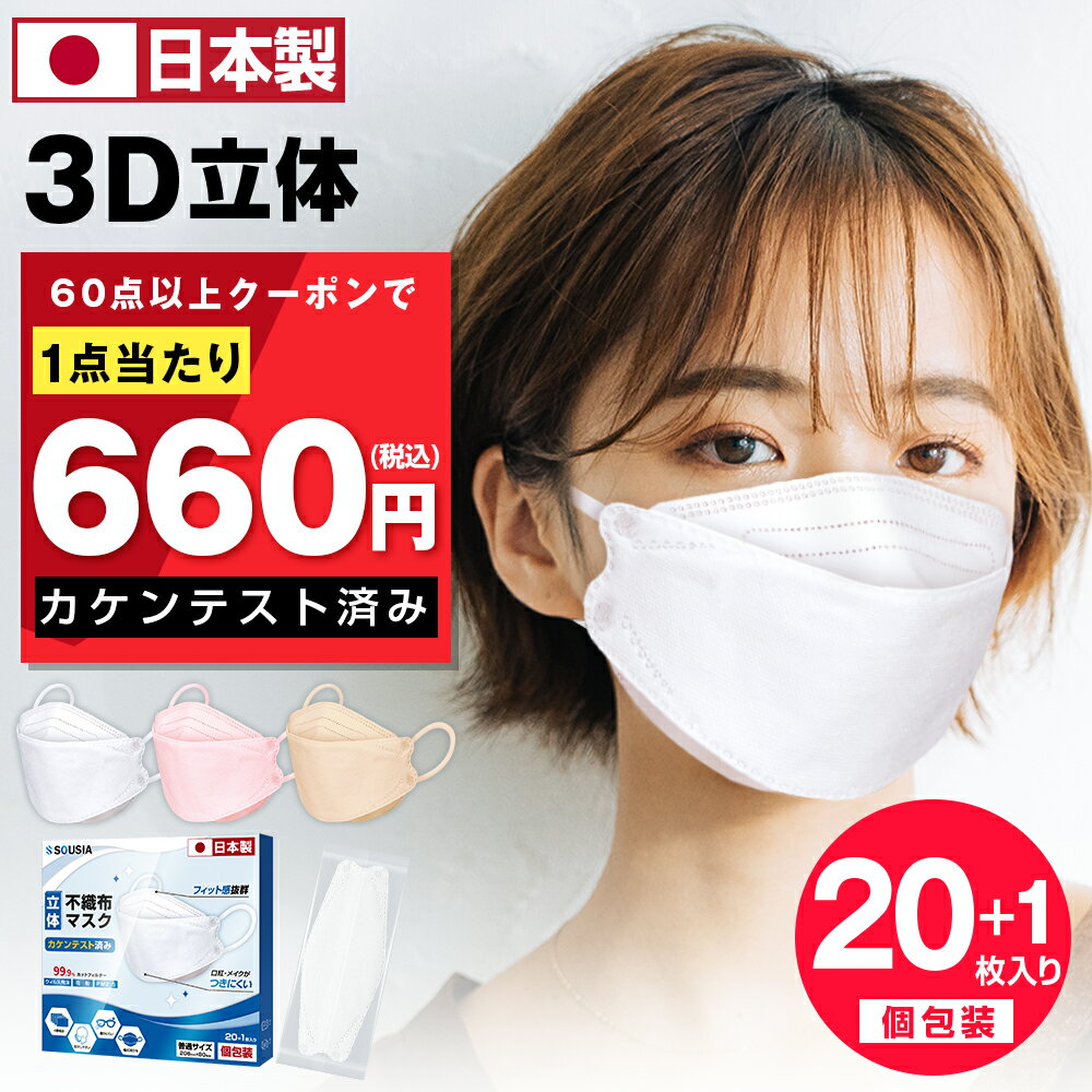 ＼P10倍♪48時間限定／【クーポンで最安1箱660円】 マスク 日本製 不織布 立体マスク 21枚入り マスク 個包装 3D マスク 不織布 4層構造 耳が痛くない カケンテスト済み 99.9%遮断 やわらか 高密度フィルター メガネが曇りにくい 花粉 対策 使い捨て 男女兼用 白 送料無料