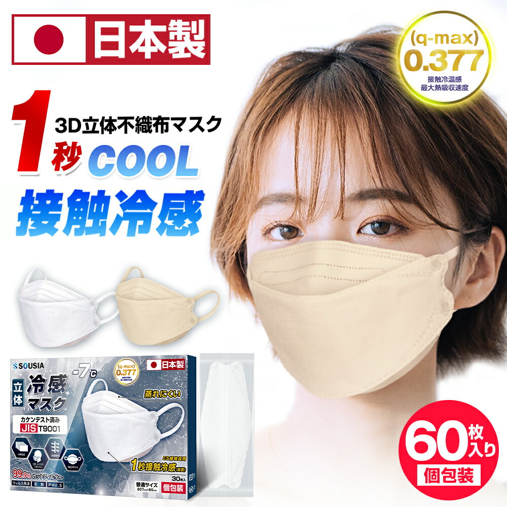 【ポイント5倍!!】 日本製 冷感マスク 不織布 3D 立体マスク 60枚入り JIS規格 マスク 冷感 個包装 夏用 ひんやりマスク 接触冷感 3D マスク 不織布 4層構造 耳が痛くない カケンテスト済み 正規品 高密度フィルター 花粉 対策 白 ベージュ プレゼント 送料無料