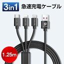 【3台同時充電】 3in1 充電ケーブル iPhone Type-C Micro USB 1.25m 急速充電 充電 ケーブル 日本規格d モバイルバッテリー 充電器 高耐久 3A 急速充電アイフォ Lightning ライトニング 充電ケーブル 3in1 多機種対応 1.25M 父の日 プレゼント 送料無料