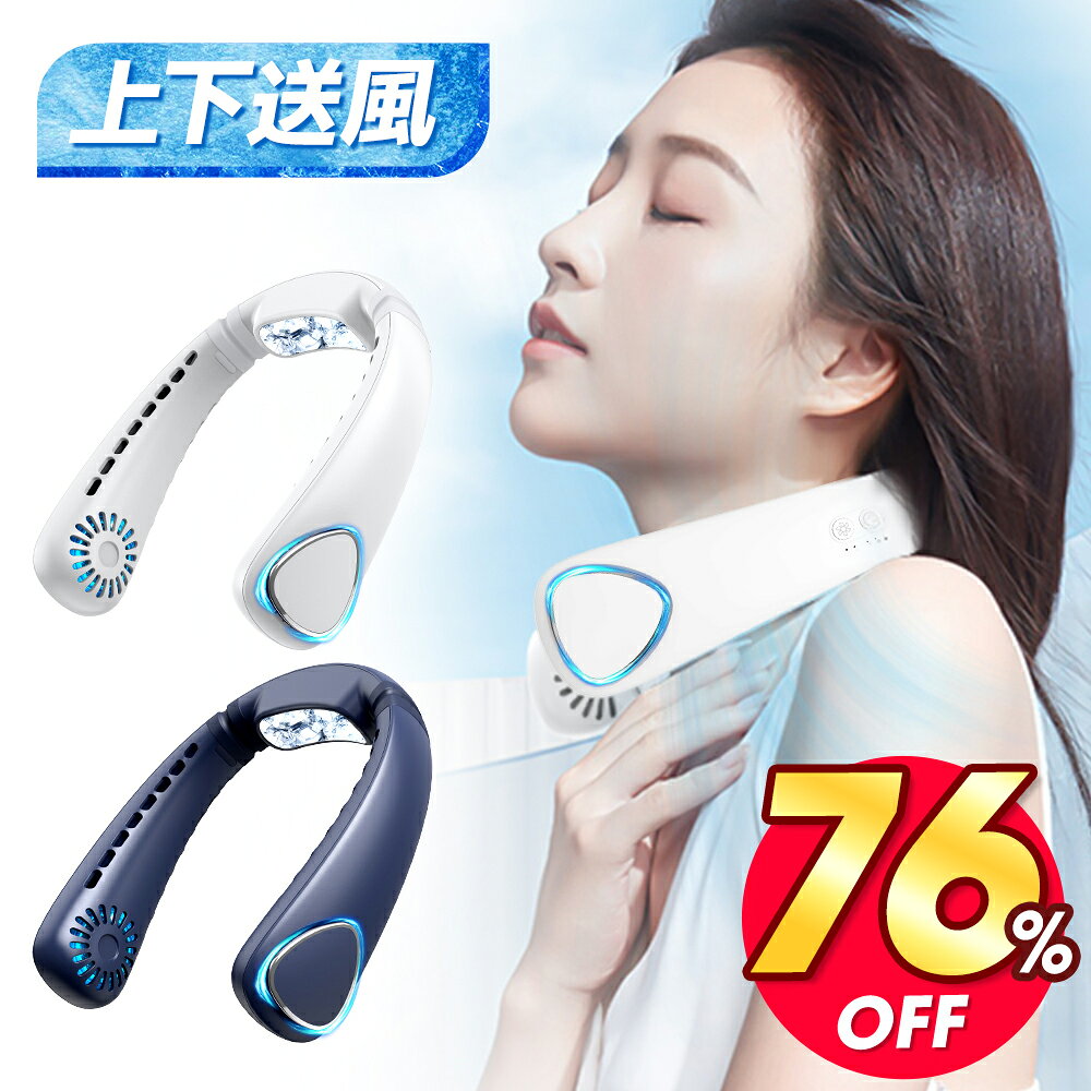 ▼赤字76%OFF・スーパーセール▼【1秒冷却】 首掛け扇風機 羽なし ネッククーラー 軽量 3D上下送風 首掛け 扇風機 冷感 ひんやり 涼しい くびかけ扇風機 首かけ ネックファン ハンディファン 3段階風量調節 大容量バッテリー 大風量 ハンズフリー USB 熱中症対策 送料無料のサムネイル