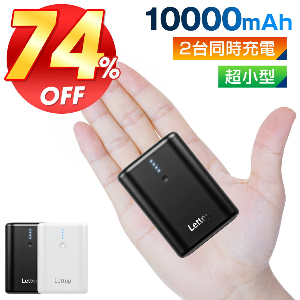 【スーパーセール★74%OFF】 モバイルバッテリー 10000mAh 小型 2台同時充電 Lettop 20W急速充電 PD出力対応 軽量 超小型 急速充電 Type-C/Type-B 持ち運び充電器 スマホ充電器 携帯便利 残量表示 バッテリー 防災グッズ iPhone/iPad/Android PSE 送料無料