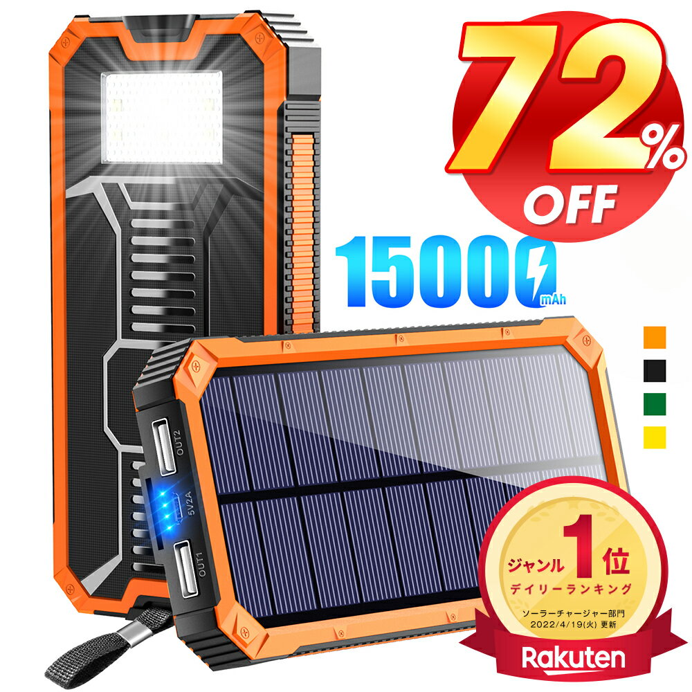 ＼スーパーセール★72%OFF／【楽天1位】 ソーラー充電器 15000mAh 2台同時充電 モバイルバッテリー 大容量 軽量 太陽能 充電器 薄型 2台同時充電 スマホ充電器 携帯充電器 ソーラーチャージャー…