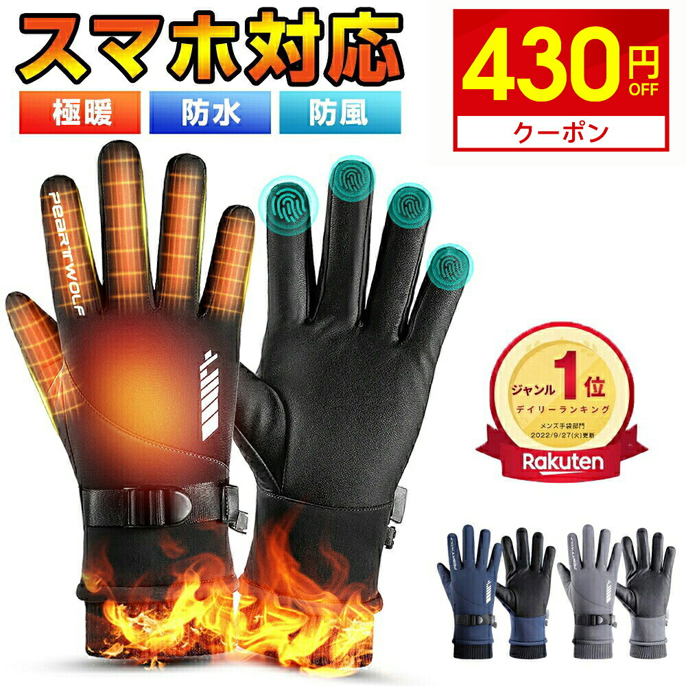 【楽天1位】 ＼·爆安2,290円★衝撃クーポンで／ 手袋 スマホ対応 手袋 メンズ 防寒手袋 グロ ...