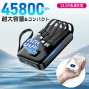 最安2,190円!!\衝撃クーポンで/「4本ケーブル内蔵」 モバイルバッテリー 大容量 45800mAh 急速充電 モバイルバッテリー 軽量 小型 6台同時充電...