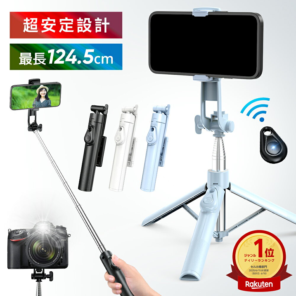 ＼衝撃1,660円★クーポンで／ 【楽天1位】 自撮り棒 セルカ棒 三脚 リモコン付 125cm bluetooth 多機種対応 スマホ じどり棒 7段階伸縮 ..