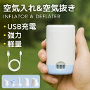 【2025年最新型】電動ポンプ 空気入れ 空気抜き 両対応 超軽量&強力 USB充電式 エアーポンプ 1500mAh大容量バッテリー搭載 5種類ノズル付 30分...