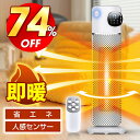 【爆安実質7,772円★P2倍&クーポン利用で】 セラミックヒーター 人感センサー 温度調節 首振り 即暖 大風量 ヒーター 1200W タワー型 電気ストーブ...