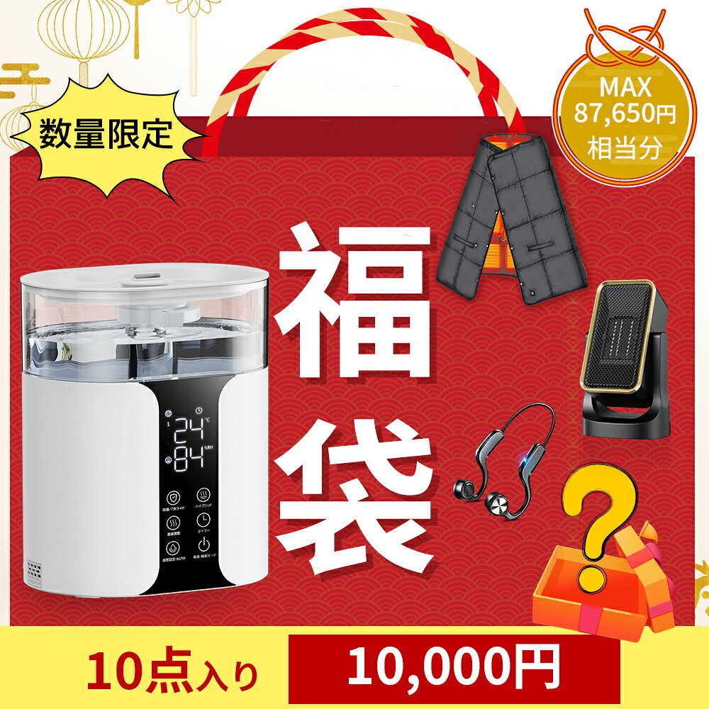 ★激安10,000円福袋★クーポンで★ 福袋 2026 福袋 2025 2024 限定 数量限定 選べる 加湿器 電気毛布 ヒーター 家電製品福袋 電気製品福袋 おまけ付き10点セット 数量限定 Lucky Bag ハッピバッグ 超豪華 激熱商品 早い者勝ち！