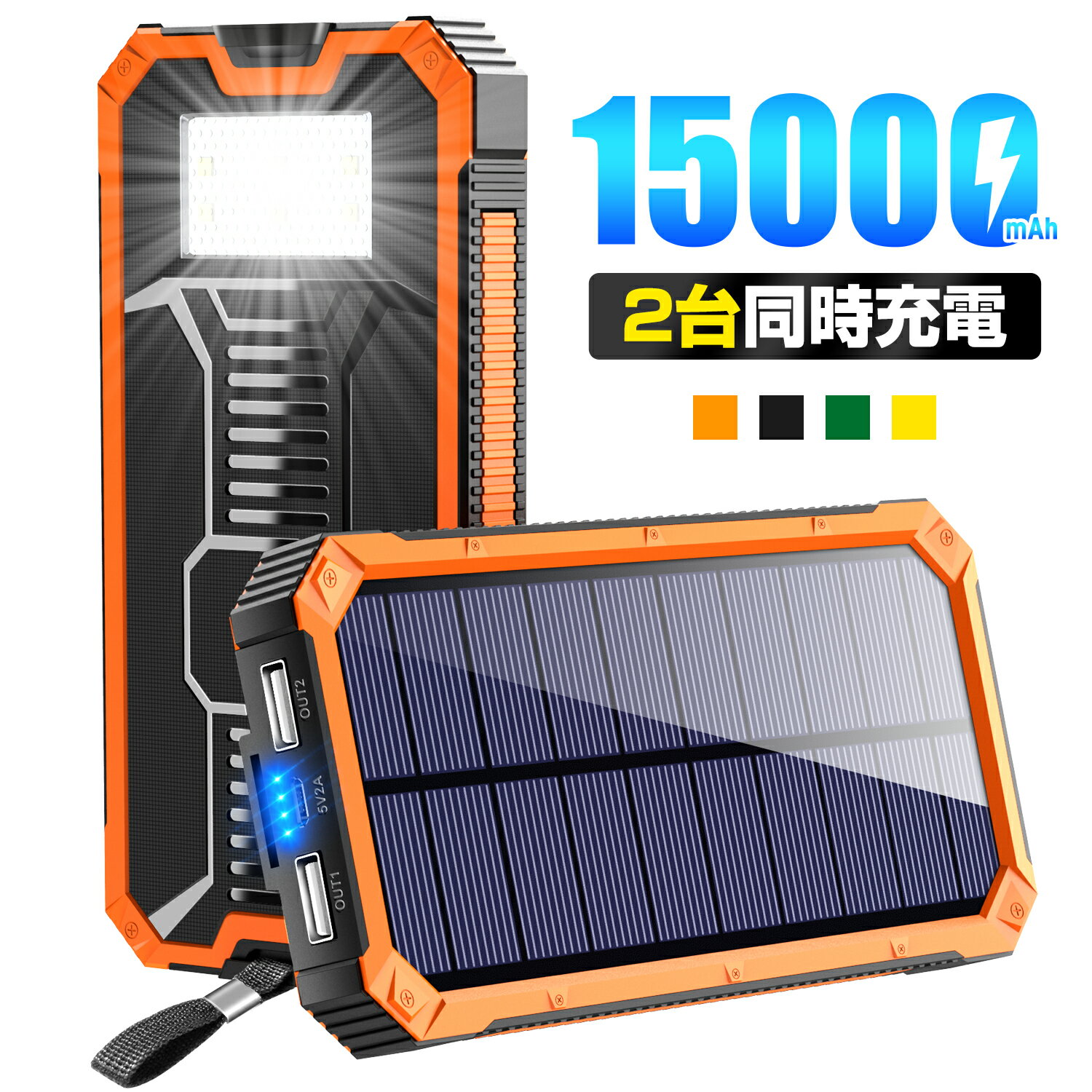 ＼楽天1位／ ソーラー充電器 15000mAh 2台同時充電 モバイルバッテリー 大容量 軽量 太陽能 充電器 薄型 2台同時充電 スマホ充電器 携帯充電器 ソーラーチャージャー LEDライト ソーラーパネル 地震/防災/防塵/耐衝撃/SOS/アウトドア 送料無料