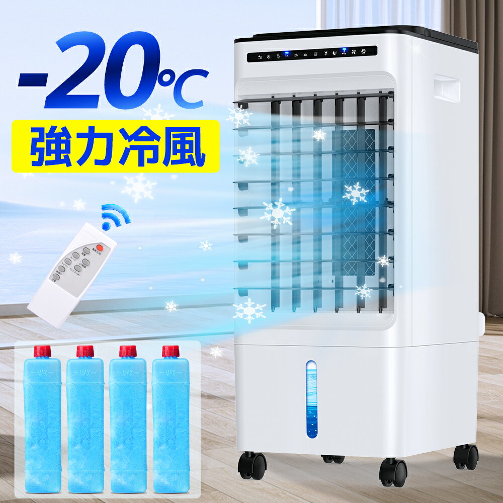 \破格11,870円★クーポン利用で/【-20℃強力冷風】 冷風扇 リモコン式 保冷剤 -20℃強力冷風 冷風扇風機 静音 冷風機 スポットクーラー エアコン ...