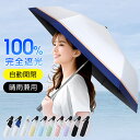 【完全遮光・超スリム・超軽量】日傘 折りたたみ 自動開閉 晴雨兼用 ワンタッチ UVカット 撥水加工 レディース メンズ 大きめ 軽量 おしゃれ 携帯便利 頑丈...