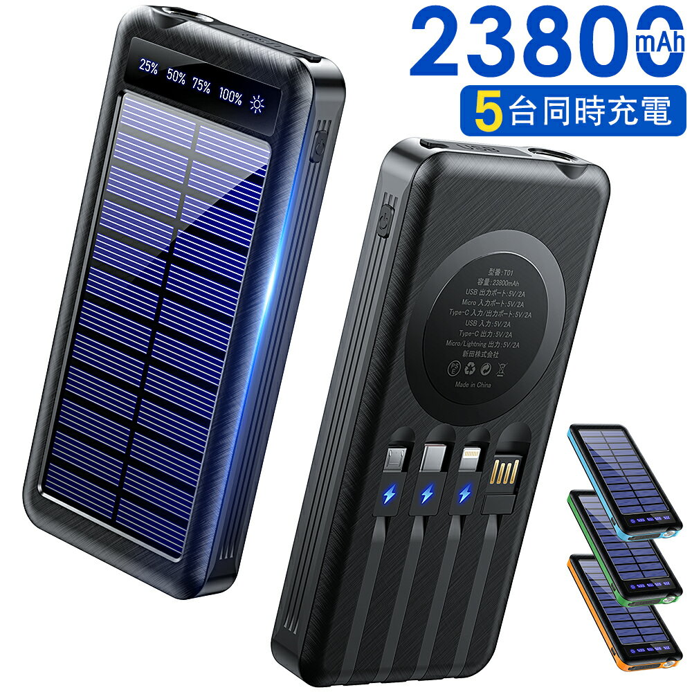 【破格74%OFF★3,380円】 モバイルバッテリー ソーラー充電器 23800mAh 大容量 ケーブル内蔵 5台同時充電 ソーラーチャージャ 軽量 薄型 太...