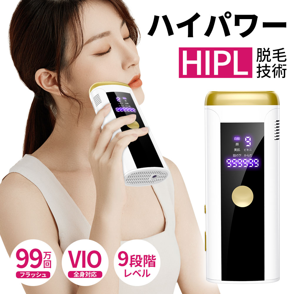 【破格69%OFF★6,020円】 脱毛器 VIO対応 無痛脱毛 9段階レベル 光美容器 HIPL 冷感 フラッシュ式 照射回数99万 家庭用脱毛器 メンズ レ...