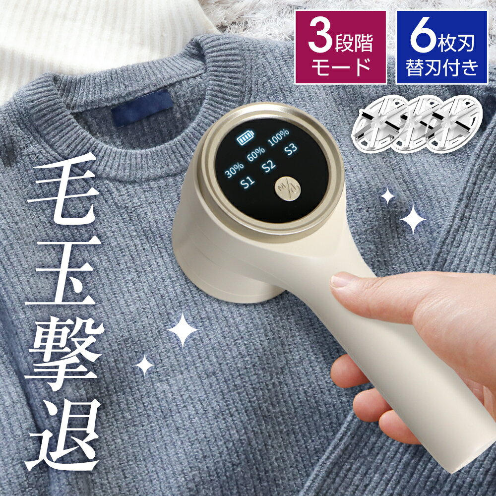 【替刃2個付き】 毛玉取り 電動 6枚刃 充電式 毛玉取り器 3段階調整 毛玉取り機 コードレス 300分稼働 パネル付き 毛玉クリーナー 安全装置 usb 充...