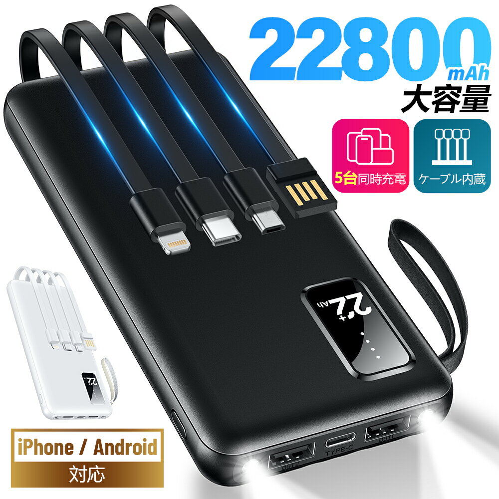 【破格86%OFF★1,980円】 モバイルバッテリー 大容量 22800mAh 軽量 小型 超薄 4本ケーブル内蔵 5台同時充電 スマホ充電器 Type-Cケ...