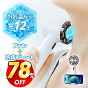 \P5倍&クーポンで⇒実質2,736円/【体感温度-12℃】手持ち扇風機 冷却プレート付 携帯扇風機 静音 ポータブル扇風機 手持ち ハンディファン 強力 静音...
