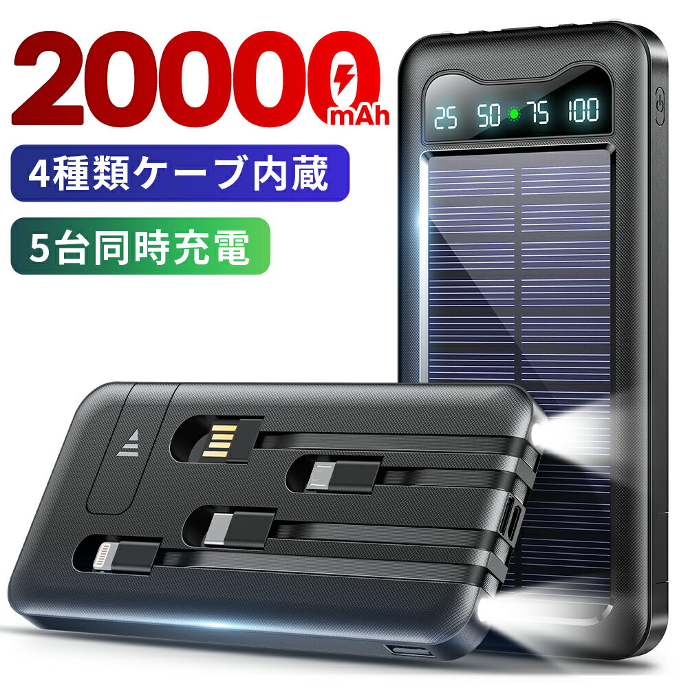 【楽天1位】 モバイルバッテリー 大容量 20000mAh 軽量 ソーラーモバイルバッテリー ケーブル内蔵 5台同時充電 防災 ソーラー充電器 太陽能 充電器 薄型 スマホ充電器 ソーラーチャージャー LEDライト iPhone/Android ソーラーパネル