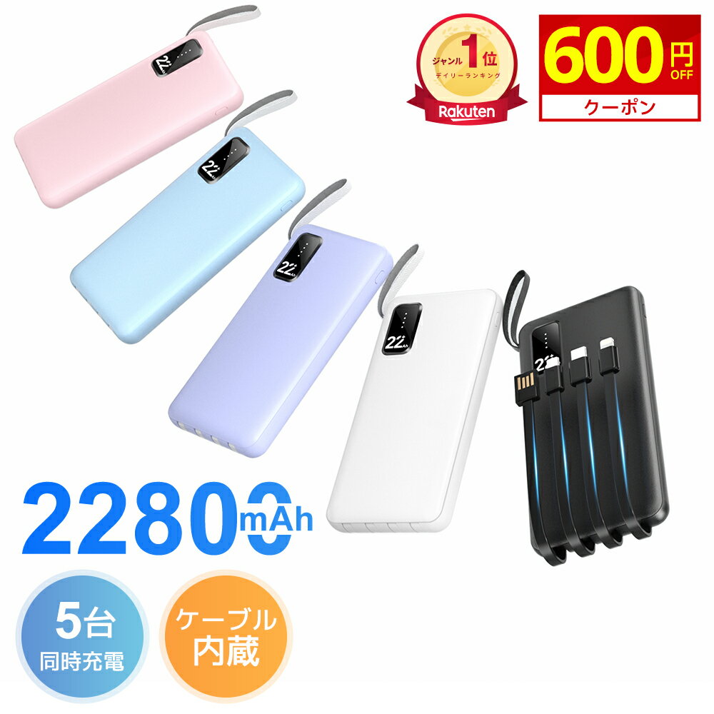 ＼楽天1位／ P5倍中 【激安1,780円★衝撃クーポンで】 モバイルバッテリー 大容量 4本ケーブル内蔵 22800mAh 軽量 小型 超薄 5台同時充電 スマホ充電器 Type-Cケーブル内蔵 急速充電 パススルー充電 LED残量表示 防災グッズ 通勤 通学 出張 バッテリー iPhone/Android対応