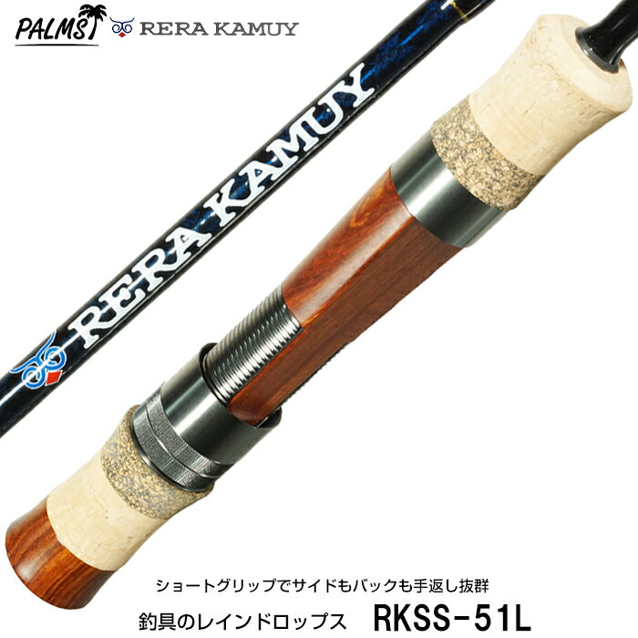 【即納出来ます 今シーズンは今回限りです 】パームス レラカムイ RKSS-51L スピニング 2ピース トラウトロッド ヘビーミノー対応のショートパワーロッドです ショートグリップで取り回しの良…