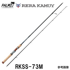 パームス レラカムイ RKSS-73M スピニング 2ピース