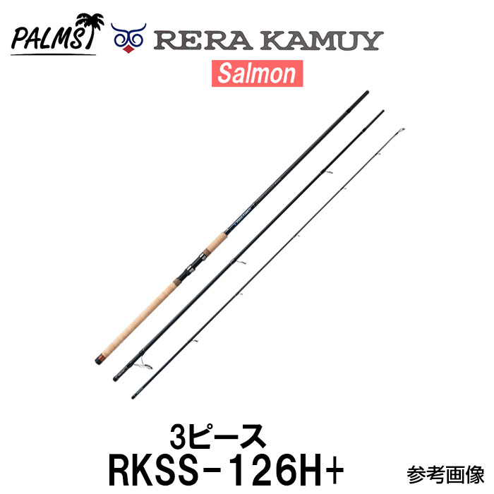 パームス レラカムイ RKSS-126H+ スピニング 3ピース サーモンロッド アキアジロッド
