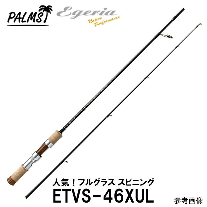 【即納！】パームス エゲリアネイティブ ETVS-46XUL スピニング 2ピース　トラウト 定番フルグラススピニングロッド