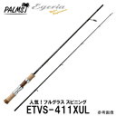 パームス エゲリアネイティブ ETVS-411XUL スピニング 2ピース トラウト フルグラスロッド フルグラスのブランクがしなやかに曲がり持ち重り感も無し！