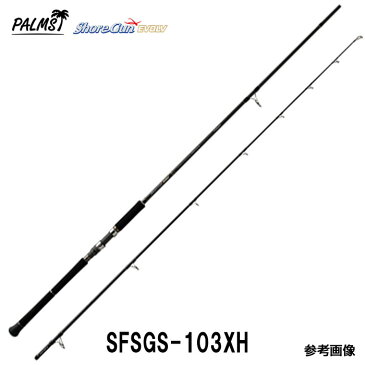 ショアガン エボルブ ショアガン ロッド パームスロッド SFSGS-103XH・BL ショアジギングロッド 2ピース スピニング