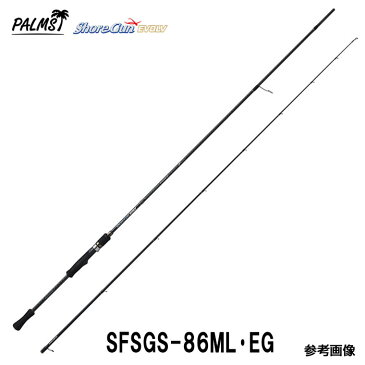 ショアガンエボルブ SFSGS-86ML・EG パームス エギングロッド スピニング 2ピース